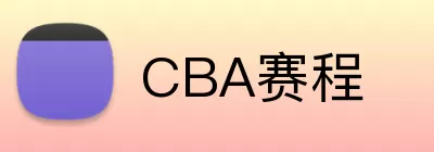 CBA赛程 Logo